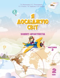 Я досліджую світ. Я досліджую світ. Зошит для 2 класу. Частина 2. Зошит-практикум для 2 класу (частина 2) - Тетяна Воронцова, Володимир Пономаренко, Олена Хомич, Ірина Гарбузюк, Наталія Андрук - ebook