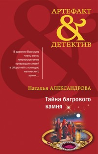 Тайна багрового камня - Наталья Александрова - ebook