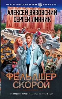 Фельдшер скорой - Алексей Вязовский - ebook