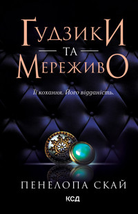 Ґудзики та мереживо. Книга 1 - Пенелопа Скай - ebook