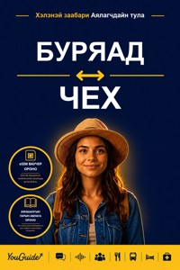 The Language Guide for Travelers - Buryat to Czech - YouGuide - ebook