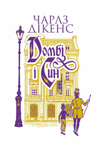 Домбі і син. Кн. 1: роман - Чарлз Дікенс - ebook