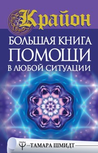 Крайон. Большая книга помощи в любой ситуации - Тамара Шмидт - ebook