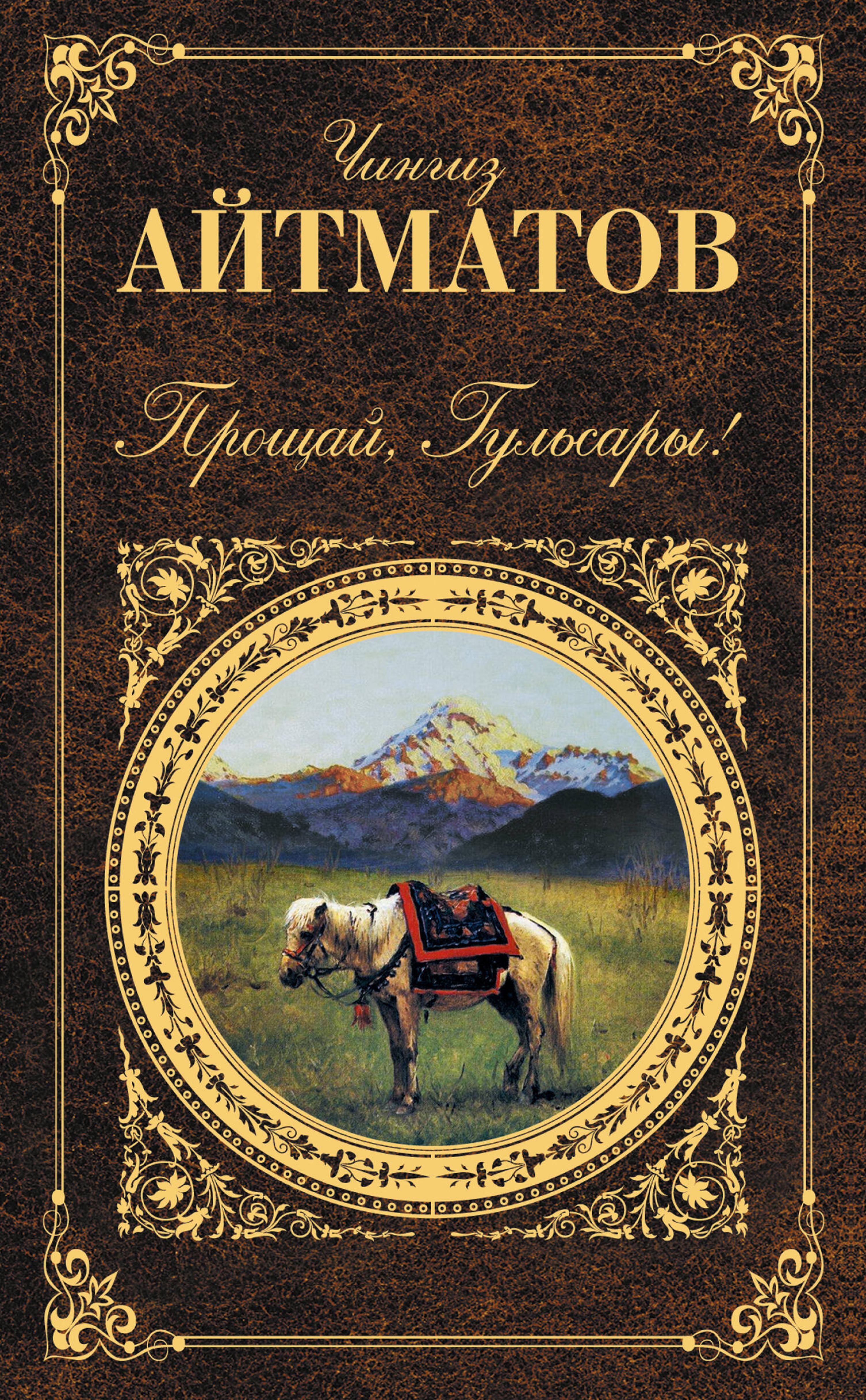 Прощай, Гульсары! - Чингиз Айтматов - ebook