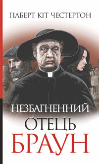 Незбагненний отець Браун - Гилберт Кит Честертон - ebook