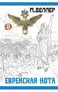 Еврейская нота - Михаил Веллер - ebook
