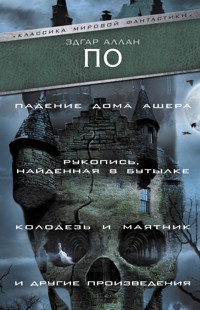 Падение Дома Ашера. Рукопись, найденная в бутылке. Колодезь и маятник и другие произведения - Эдгар Аллан По - ebook