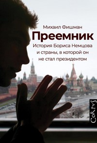 Преемник - Михаил Фишман - ebook