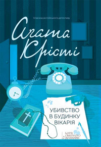 Убивство в будинку вікарія - Аґата Крісті - ebook