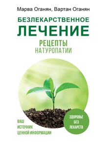 Безлекарственное лечение. Рецепты натуропатии - Вартан Оганян - ebook