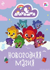 Дракошия. Новогодняя магия - авторов Коллектив - ebook