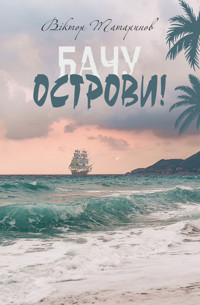 Бачу острови! : оповідання - Віктор Татаринов - ebook