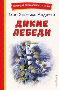 Дикие лебеди (ил. Н. Гольц) - Ганс Христиан Андерсен - ebook