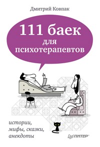 111 баек для психотерапевтов- - Д. Ковпак - ebook