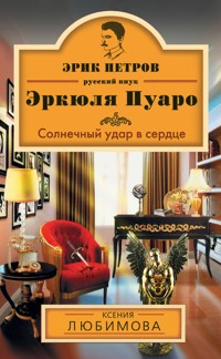 Солнечный удар в сердце - Ксения Любимова - ebook
