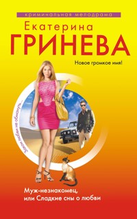 Муж-незнакомец, или Сладкие сны о любви - Екатерина Гринева - ebook
