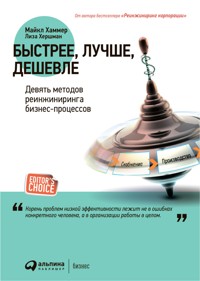Быстрее, лучше, дешевле:  Девять методов реинжиниринга бизнес-процессов - Лиза Хершман - ebook