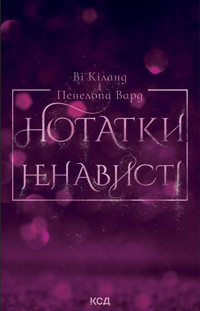 Нотатки ненависті - Ві Кіланд, Пенелопа Вард - ebook