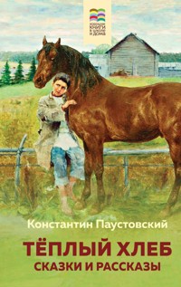 Теплый хлеб. Сказки и рассказы - Константин Паустовский - ebook