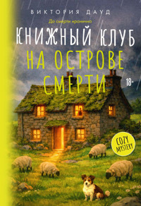 Книжный клуб на острове смерти - Виктория Дауд - ebook