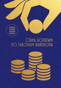 Стань богатым по законам Вавилона. Воркбук по книге Джорджа Клейсона - авторов Коллектив - ebook