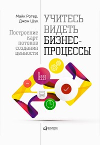 Учитесь видеть бизнес-процессы - Джон Шук - ebook