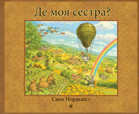 Де моя сестра? - Свен Нордквіс - ebook