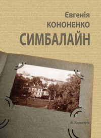 Симбалайн - Євгенія Кононенко - ebook