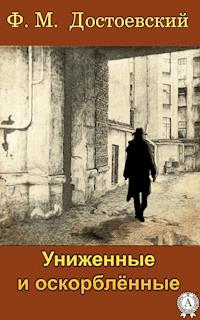 Униженные и оскорбленные - Федор Достоевский - ebook