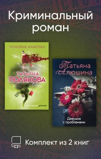 Криминальный роман. Комплект из 2 книг - Татьяна Полякова - ebook