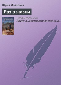 Раз в жизни - Юрий Иванович - ebook
