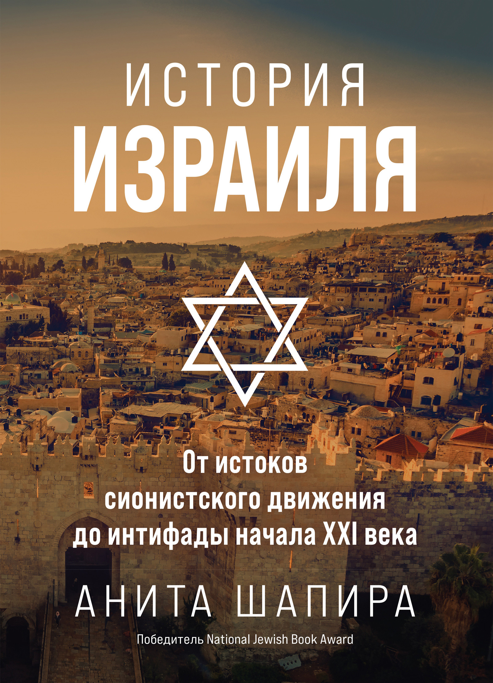 История Израиля: От истоков сионистского движения до интифады начала XXI века