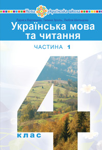 "Українська мова та читання" підручник для 4 класу закладів загальної середньої освіти (у 2-х частинах) Частина 1 - Лариса Варзацька - ebook