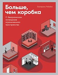 Больше, чем коробка: О безграничном потенциале ограниченного пространства - Екатерина Рейзбих - ebook