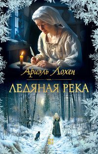 Ледяная река - Ариэль Лохен - ebook