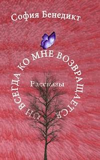 On vsegda ko mne vosvrashchajetsa - Sophia Benedict - ebook