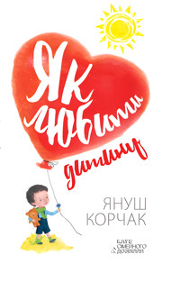 Як любити дитину - Януш Корчак - ebook