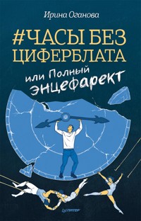 Часы без циферблата, или Полный ЭНЦЕФАРЕКТ - Ирина Оганова - ebook