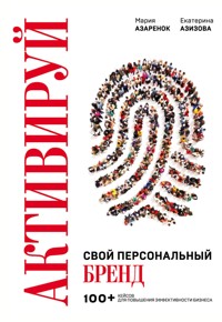 Активируй свой персональный бренд! 100 кейсов для повышения эффективности бизнеса - Мария Азаренок - ebook