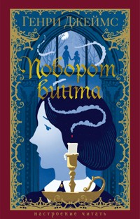 Поворот винта - Генри Джеймс - ebook