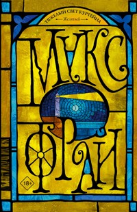 Тяжелый свет Куртейна. Желтый - Макс Фрай - ebook