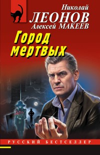 Город мертвых - Николай Леонов - ebook