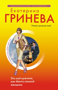 Это мой мужчина, или Мечта сильной женщины - Екатерина Гринева - ebook