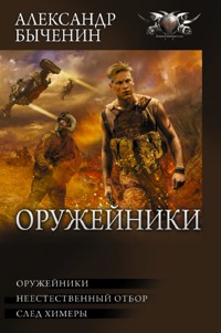 Оружейники - Александр Быченин - ebook