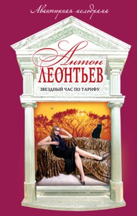 Звездный час по тарифу - Антон Леонтьев - ebook