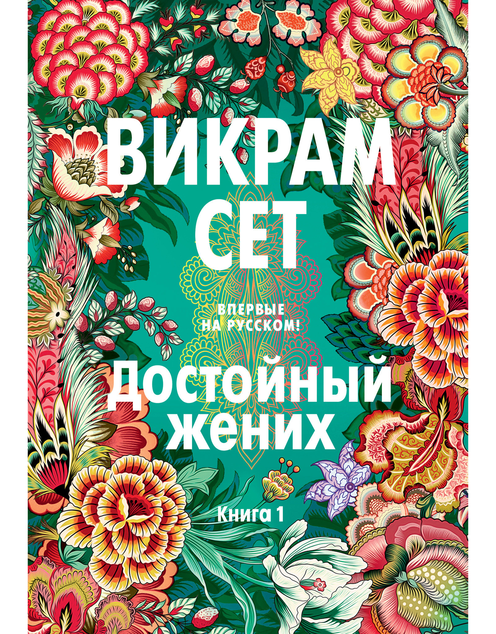 Достойный жених. Книга 1