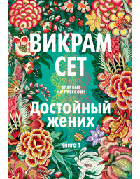 Достойный жених. Книга 1 - Викрам Сет - ebook