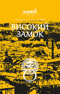 Високий замок - Станіслав Лем - ebook