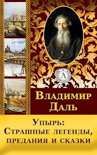 Упырь: Страшные легенды, предания и сказки - Владимир Даль - ebook