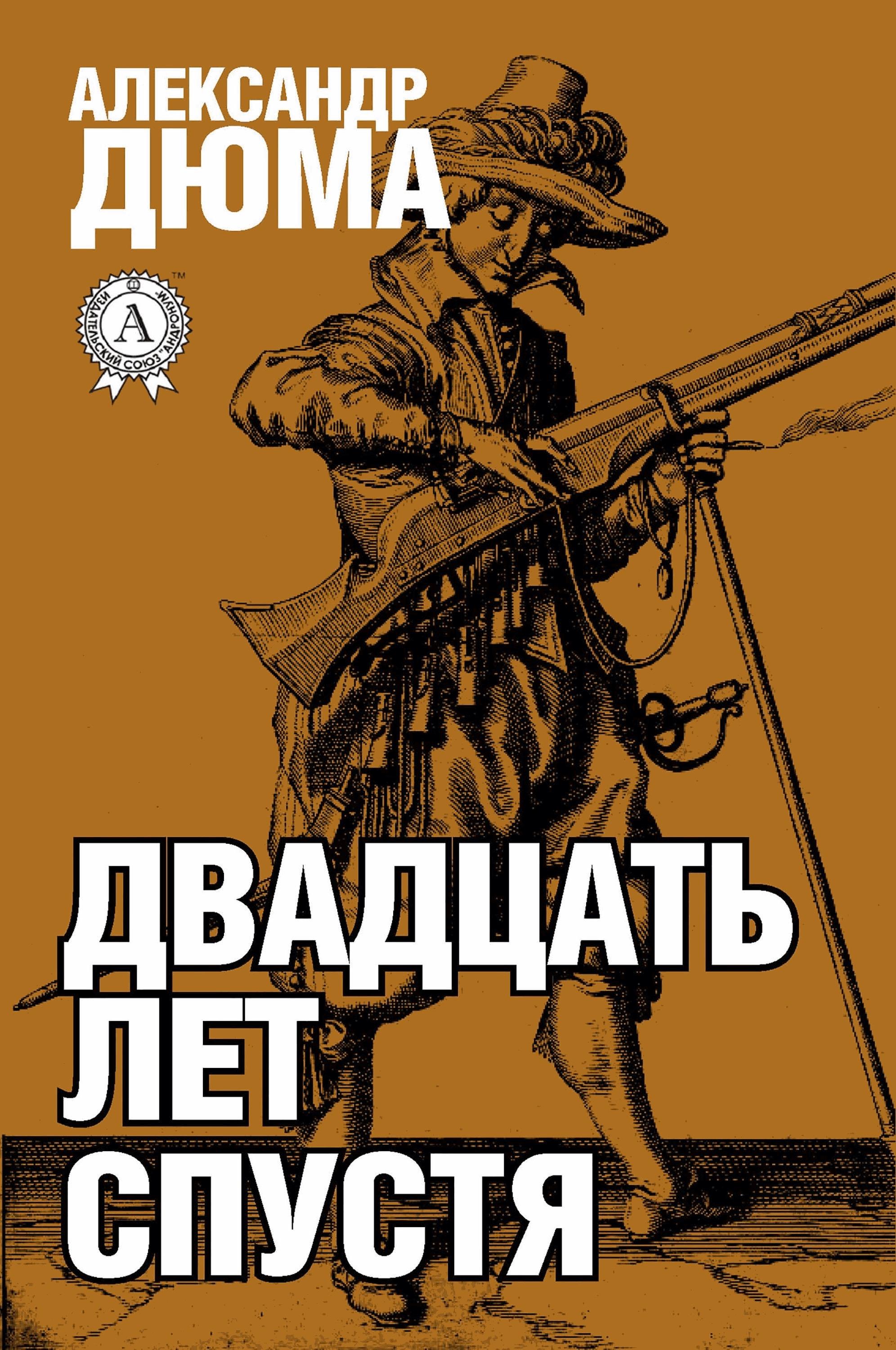 Двадцать лет спустя